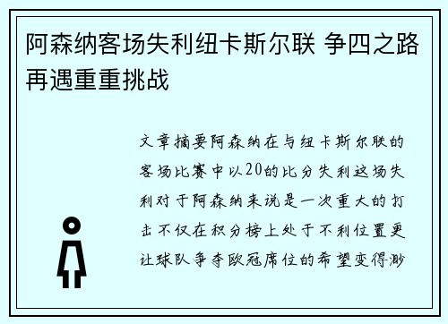 阿森纳客场失利纽卡斯尔联 争四之路再遇重重挑战 阿森纳客场失利纽卡斯尔联 争四之路再遇重重挑战