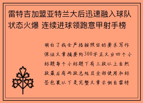 雷特吉加盟亚特兰大后迅速融入球队状态火爆 连续进球领跑意甲射手榜 雷特吉加盟亚特兰大后迅速融入球队状态火爆 连续进球领跑意甲射手榜