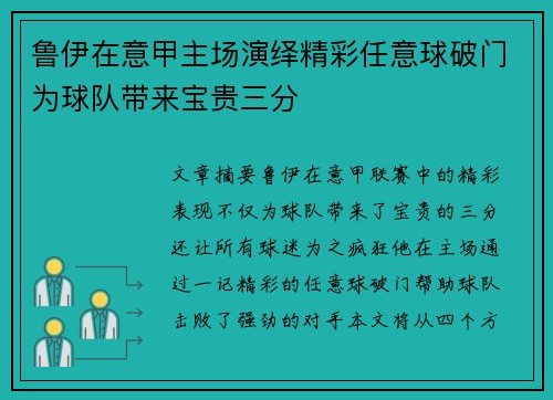 鲁伊在意甲主场演绎精彩任意球破门为球队带来宝贵三分