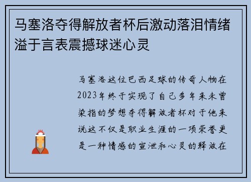 马塞洛夺得解放者杯后激动落泪情绪溢于言表震撼球迷心灵 马塞洛夺得解放者杯后激动落泪情绪溢于言表震撼球迷心灵