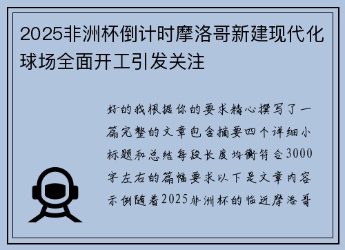 2025非洲杯倒计时摩洛哥新建现代化球场全面开工引发关注 2025非洲杯倒计时摩洛哥新建现代化球场全面开工引发关注