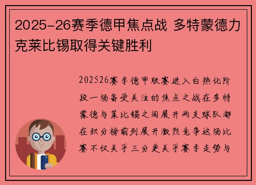 2025-26赛季德甲焦点战 多特蒙德力克莱比锡取得关键胜利 2025-26赛季德甲焦点战 多特蒙德力克莱比锡取得关键胜利