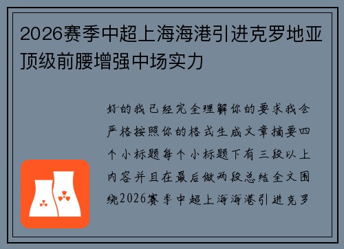 2026赛季中超上海海港引进克罗地亚顶级前腰增强中场实力 2026赛季中超上海海港引进克罗地亚顶级前腰增强中场实力