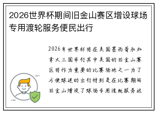 2026世界杯期间旧金山赛区增设球场专用渡轮服务便民出行 2026世界杯期间旧金山赛区增设球场专用渡轮服务便民出行