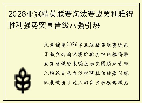 2026亚冠精英联赛淘汰赛战罢利雅得胜利强势突围晋级八强引热 2026亚冠精英联赛淘汰赛战罢利雅得胜利强势突围晋级八强引热