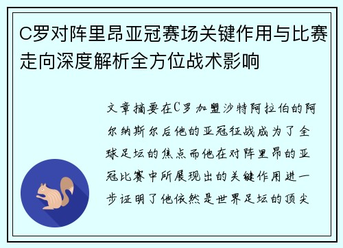 C罗对阵里昂亚冠赛场关键作用与比赛走向深度解析全方位战术影响 C罗对阵里昂亚冠赛场关键作用与比赛走向深度解析全方位战术影响