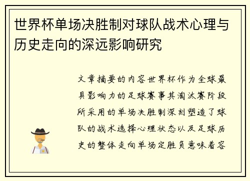 世界杯单场决胜制对球队战术心理与历史走向的深远影响研究 世界杯单场决胜制对球队战术心理与历史走向的深远影响研究