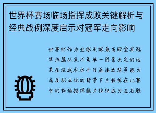 世界杯赛场临场指挥成败关键解析与经典战例深度启示对冠军走向影响 世界杯赛场临场指挥成败关键解析与经典战例深度启示对冠军走向影响