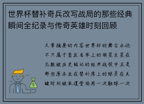 世界杯替补奇兵改写战局的那些经典瞬间全纪录与传奇英雄时刻回顾 世界杯替补奇兵改写战局的那些经典瞬间全纪录与传奇英雄时刻回顾