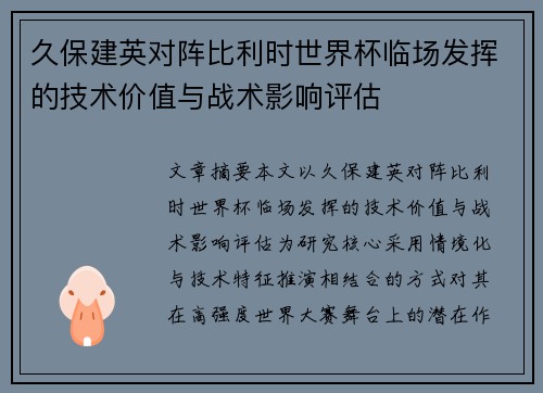 久保建英对阵比利时世界杯临场发挥的技术价值与战术影响评估 久保建英对阵比利时世界杯临场发挥的技术价值与战术影响评估
