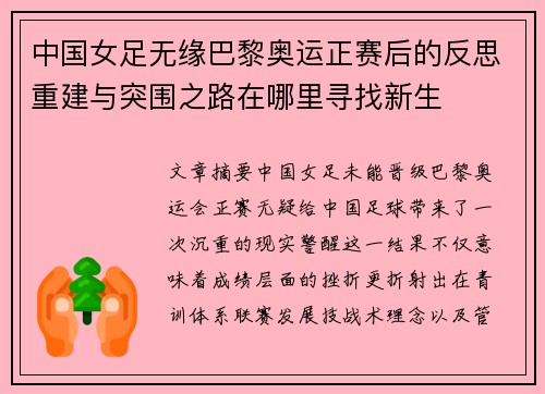 中国女足无缘巴黎奥运正赛后的反思重建与突围之路在哪里寻找新生 中国女足无缘巴黎奥运正赛后的反思重建与突围之路在哪里寻找新生
