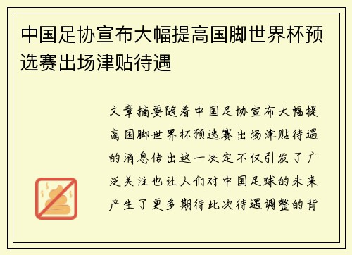 中国足协宣布大幅提高国脚世界杯预选赛出场津贴待遇 中国足协宣布大幅提高国脚世界杯预选赛出场津贴待遇