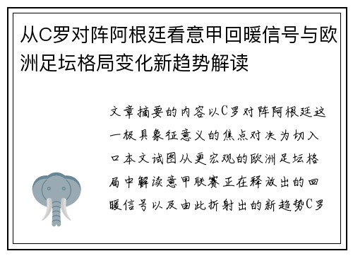 从C罗对阵阿根廷看意甲回暖信号与欧洲足坛格局变化新趋势解读 从C罗对阵阿根廷看意甲回暖信号与欧洲足坛格局变化新趋势解读