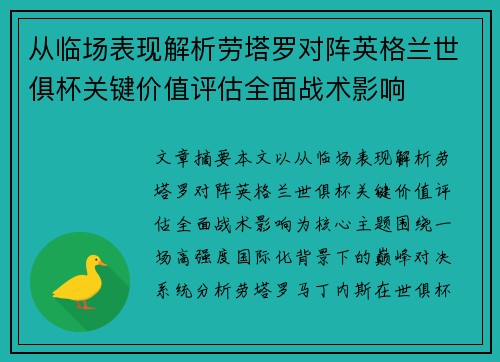 从临场表现解析劳塔罗对阵英格兰世俱杯关键价值评估全面战术影响 从临场表现解析劳塔罗对阵英格兰世俱杯关键价值评估全面战术影响