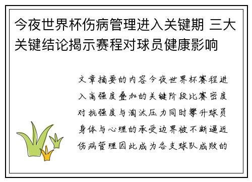 今夜世界杯伤病管理进入关键期 三大关键结论揭示赛程对球员健康影响 今夜世界杯伤病管理进入关键期 三大关键结论揭示赛程对球员健康影响