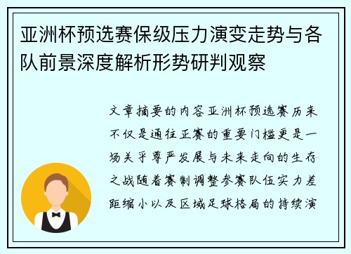 亚洲杯预选赛保级压力演变走势与各队前景深度解析形势研判观察 亚洲杯预选赛保级压力演变走势与各队前景深度解析形势研判观察