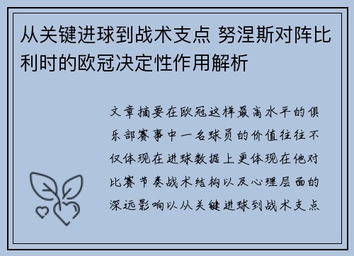 从关键进球到战术支点 努涅斯对阵比利时的欧冠决定性作用解析 从关键进球到战术支点 努涅斯对阵比利时的欧冠决定性作用解析
