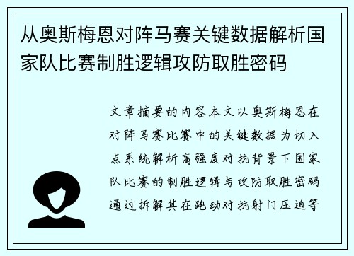 从奥斯梅恩对阵马赛关键数据解析国家队比赛制胜逻辑攻防取胜密码 从奥斯梅恩对阵马赛关键数据解析国家队比赛制胜逻辑攻防取胜密码