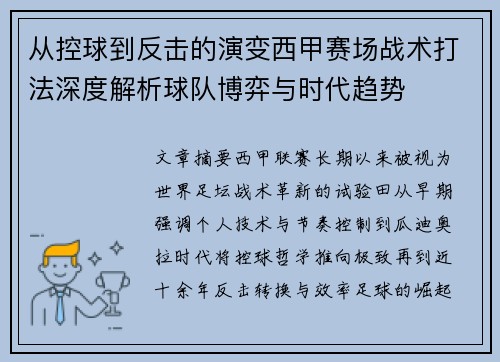 从控球到反击的演变西甲赛场战术打法深度解析球队博弈与时代趋势 从控球到反击的演变西甲赛场战术打法深度解析球队博弈与时代趋势