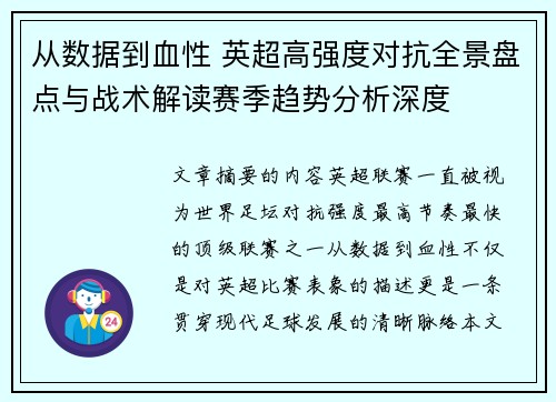 从数据到血性 英超高强度对抗全景盘点与战术解读赛季趋势分析深度 从数据到血性 英超高强度对抗全景盘点与战术解读赛季趋势分析深度