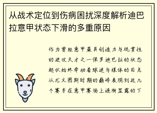 从战术定位到伤病困扰深度解析迪巴拉意甲状态下滑的多重原因 从战术定位到伤病困扰深度解析迪巴拉意甲状态下滑的多重原因