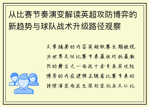 从比赛节奏演变解读英超攻防博弈的新趋势与球队战术升级路径观察 从比赛节奏演变解读英超攻防博弈的新趋势与球队战术升级路径观察