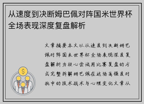 从速度到决断姆巴佩对阵国米世界杯全场表现深度复盘解析 从速度到决断姆巴佩对阵国米世界杯全场表现深度复盘解析