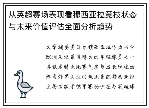 从英超赛场表现看穆西亚拉竞技状态与未来价值评估全面分析趋势 从英超赛场表现看穆西亚拉竞技状态与未来价值评估全面分析趋势