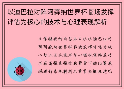 以迪巴拉对阵阿森纳世界杯临场发挥评估为核心的技术与心理表现解析 以迪巴拉对阵阿森纳世界杯临场发挥评估为核心的技术与心理表现解析