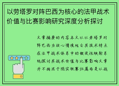 以劳塔罗对阵巴西为核心的法甲战术价值与比赛影响研究深度分析探讨 以劳塔罗对阵巴西为核心的法甲战术价值与比赛影响研究深度分析探讨