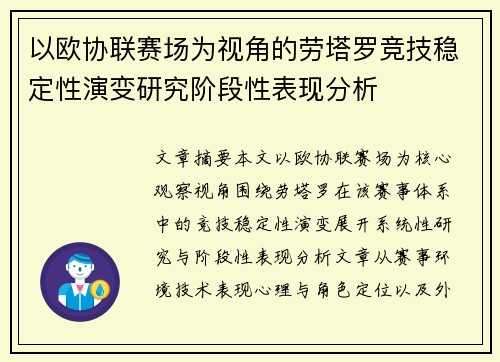 以欧协联赛场为视角的劳塔罗竞技稳定性演变研究阶段性表现分析 以欧协联赛场为视角的劳塔罗竞技稳定性演变研究阶段性表现分析