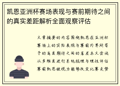 凯恩亚洲杯赛场表现与赛前期待之间的真实差距解析全面观察评估 凯恩亚洲杯赛场表现与赛前期待之间的真实差距解析全面观察评估