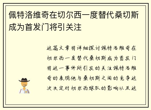佩特洛维奇在切尔西一度替代桑切斯成为首发门将引关注 佩特洛维奇在切尔西一度替代桑切斯成为首发门将引关注