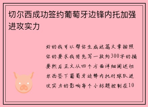 切尔西成功签约葡萄牙边锋内托加强进攻实力 切尔西成功签约葡萄牙边锋内托加强进攻实力