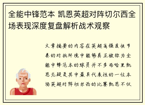 全能中锋范本 凯恩英超对阵切尔西全场表现深度复盘解析战术观察 全能中锋范本 凯恩英超对阵切尔西全场表现深度复盘解析战术观察