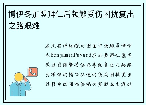 博伊冬加盟拜仁后频繁受伤困扰复出之路艰难 博伊冬加盟拜仁后频繁受伤困扰复出之路艰难
