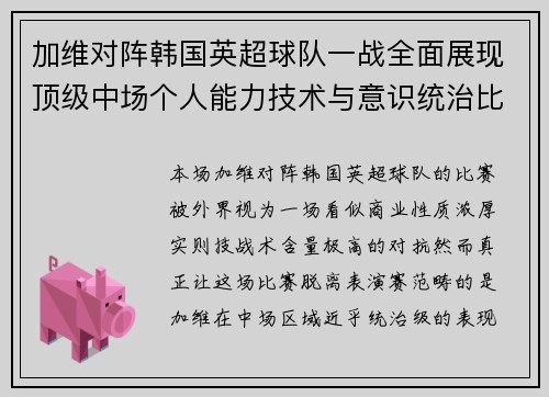 加维对阵韩国英超球队一战全面展现顶级中场个人能力技术与意识统治比赛 加维对阵韩国英超球队一战全面展现顶级中场个人能力技术与意识统治比赛