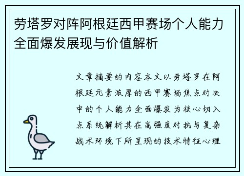 劳塔罗对阵阿根廷西甲赛场个人能力全面爆发展现与价值解析 劳塔罗对阵阿根廷西甲赛场个人能力全面爆发展现与价值解析