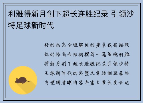 利雅得新月创下超长连胜纪录 引领沙特足球新时代 利雅得新月创下超长连胜纪录 引领沙特足球新时代