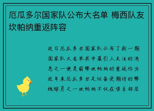 厄瓜多尔国家队公布大名单 梅西队友坎帕纳重返阵容 厄瓜多尔国家队公布大名单 梅西队友坎帕纳重返阵容