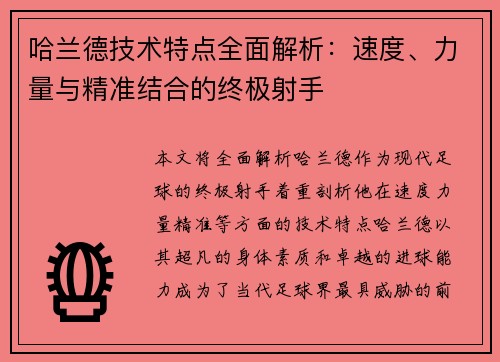 哈兰德技术特点全面解析:速度、力量与精准结合的终极射手 哈兰德技术特点全面解析:速度、力量与精准结合的终极射手