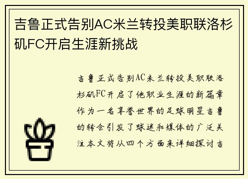 吉鲁正式告别AC米兰转投美职联洛杉矶FC开启生涯新挑战 吉鲁正式告别AC米兰转投美职联洛杉矶FC开启生涯新挑战