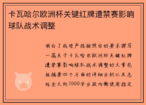 卡瓦哈尔欧洲杯关键红牌遭禁赛影响球队战术调整 卡瓦哈尔欧洲杯关键红牌遭禁赛影响球队战术调整
