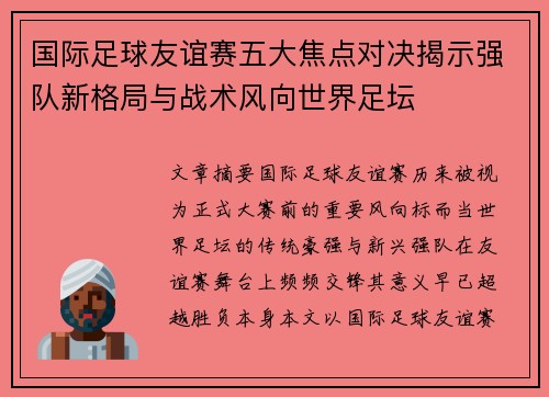 国际足球友谊赛五大焦点对决揭示强队新格局与战术风向世界足坛 国际足球友谊赛五大焦点对决揭示强队新格局与战术风向世界足坛