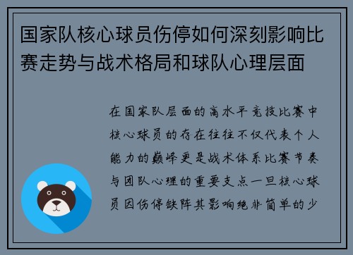 国家队核心球员伤停如何深刻影响比赛走势与战术格局和球队心理层面 国家队核心球员伤停如何深刻影响比赛走势与战术格局和球队心理层面