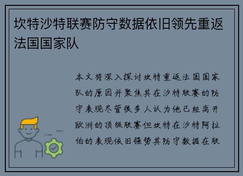 坎特沙特联赛防守数据依旧领先重返法国国家队