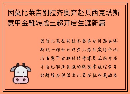 因莫比莱告别拉齐奥奔赴贝西克塔斯意甲金靴转战土超开启生涯新篇 因莫比莱告别拉齐奥奔赴贝西克塔斯意甲金靴转战土超开启生涯新篇