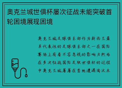 奥克兰城世俱杯屡次征战未能突破首轮困境展现困境 奥克兰城世俱杯屡次征战未能突破首轮困境展现困境
