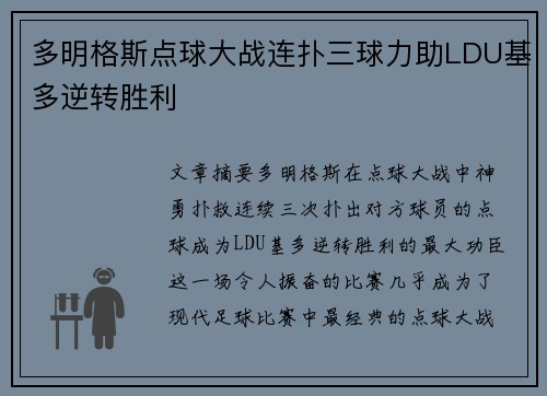 多明格斯点球大战连扑三球力助LDU基多逆转胜利 多明格斯点球大战连扑三球力助LDU基多逆转胜利