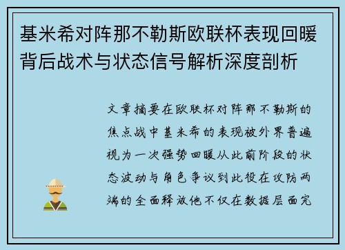 基米希对阵那不勒斯欧联杯表现回暖背后战术与状态信号解析深度剖析 基米希对阵那不勒斯欧联杯表现回暖背后战术与状态信号解析深度剖析